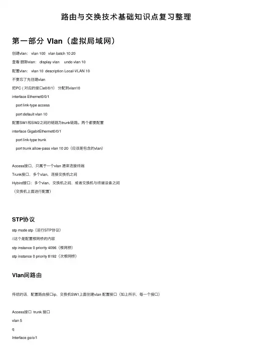 路由与交换技术基础知识点复习整理