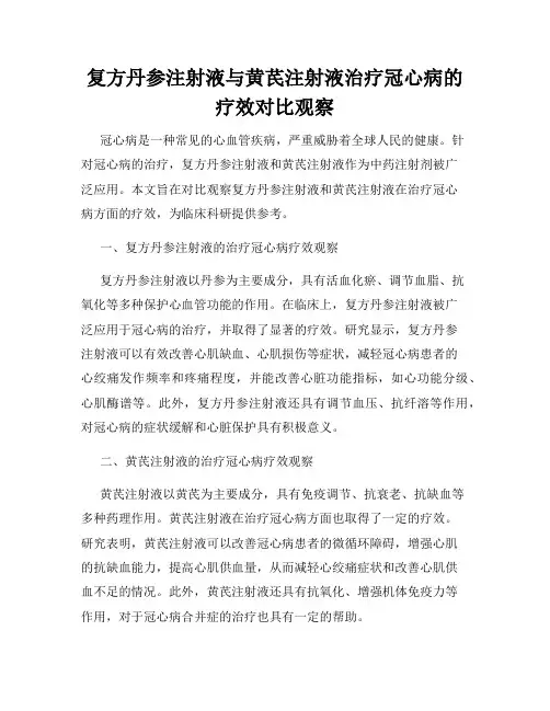 复方丹参注射液与黄芪注射液治疗冠心病的疗效对比观察