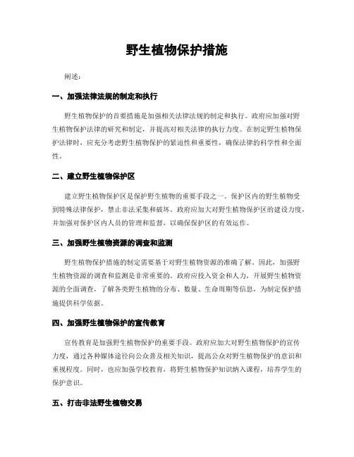 野生植物保护措施