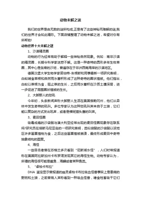 动物未解之迷