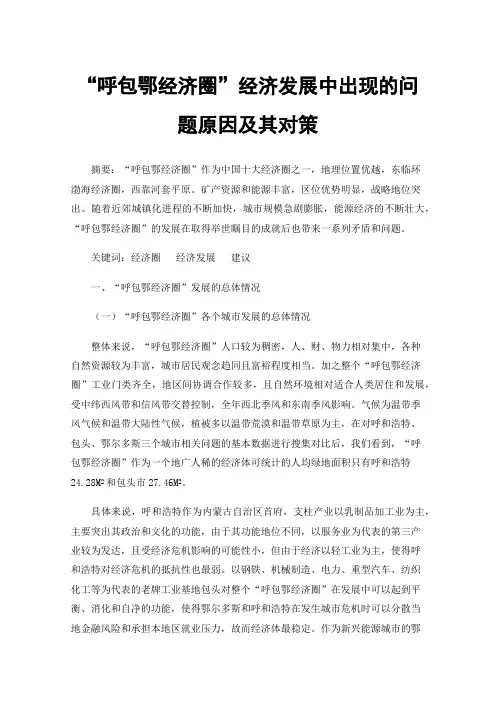 “呼包鄂经济圈”经济发展中出现的问题原因及其对策