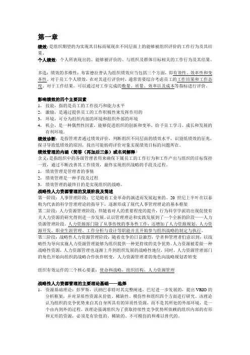 方振邦《战略性绩效管理》知识点