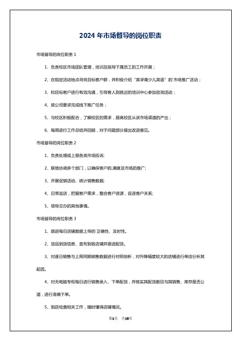 2024年市场督导的岗位职责