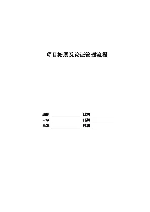 项目拓展及论证管理流程