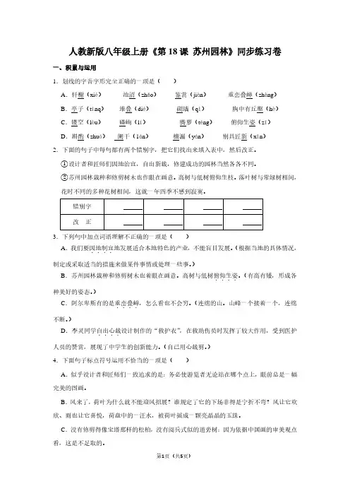 人教新版八年级(上)《第18课 苏州园林》同步练习卷