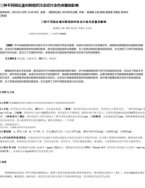 三种不同固定液对肺组织冷冻切片染色质量的影响