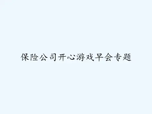 保险公司开心游戏早会专题 PPT