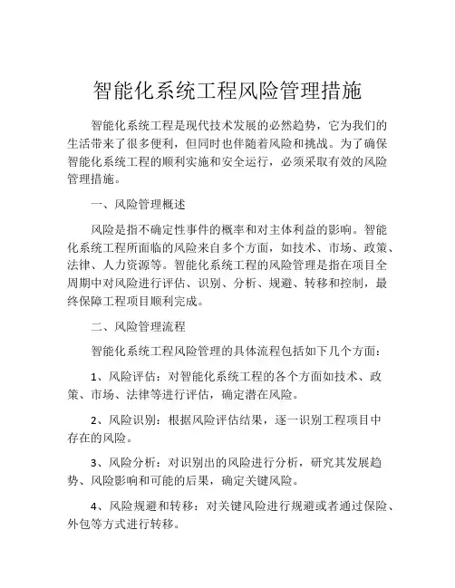 智能化系统工程风险管理措施