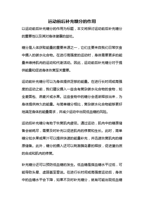 运动前后补充糖分的作用