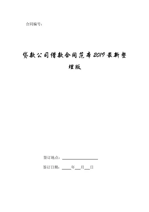 贷款公司借款合同范本2019最新整理版.doc