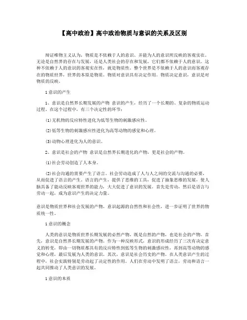 【高中政治】高中政治物质与意识的关系及区别
