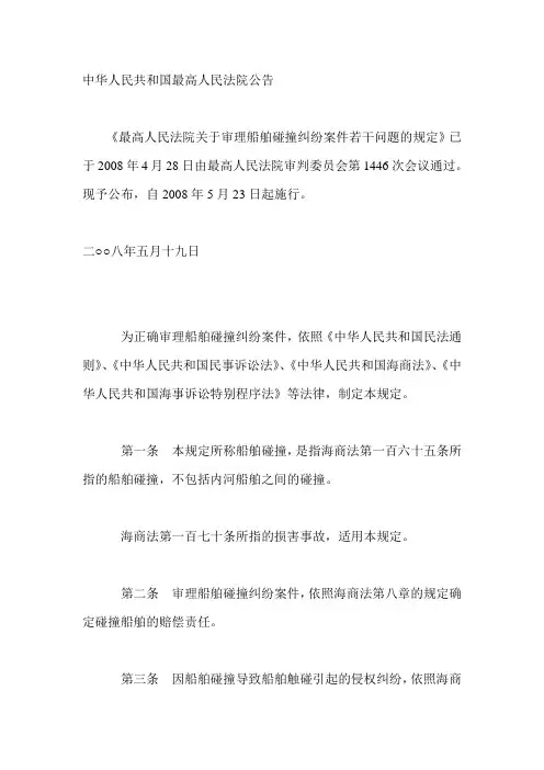 最高人民法院关于审理船舶碰撞纠纷案件若干问题的规定