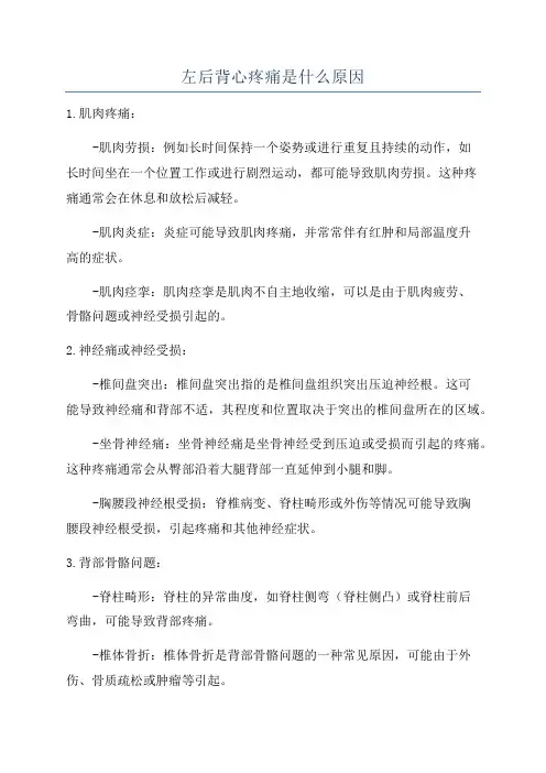 左后背心疼痛是什么原因