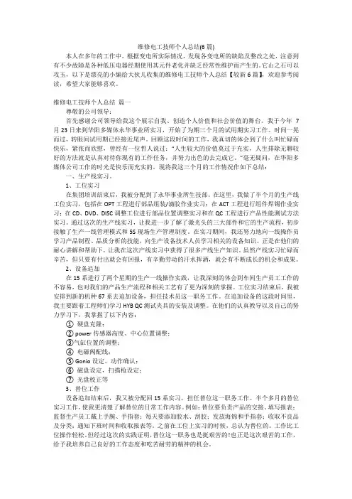维修电工技师个人总结(6篇)