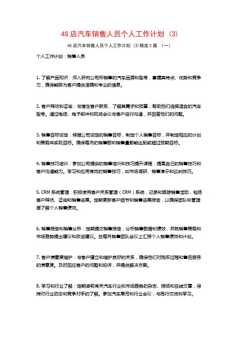 4S店汽车销售人员个人工作计划2篇