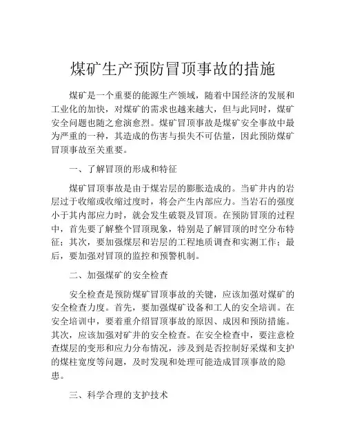 煤矿生产预防冒顶事故的措施