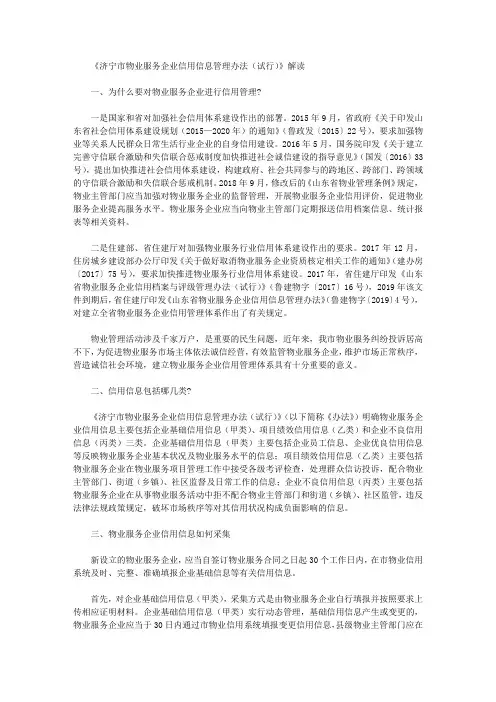 《济宁市物业服务企业信用信息管理办法(试行)》解读