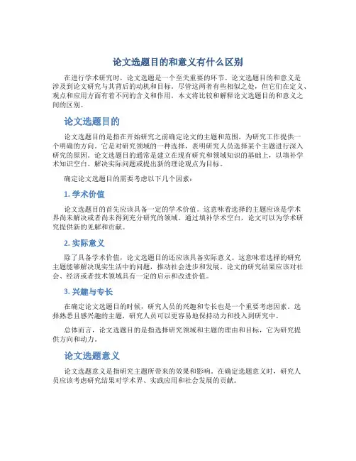 论文选题目的和意义有什么区别