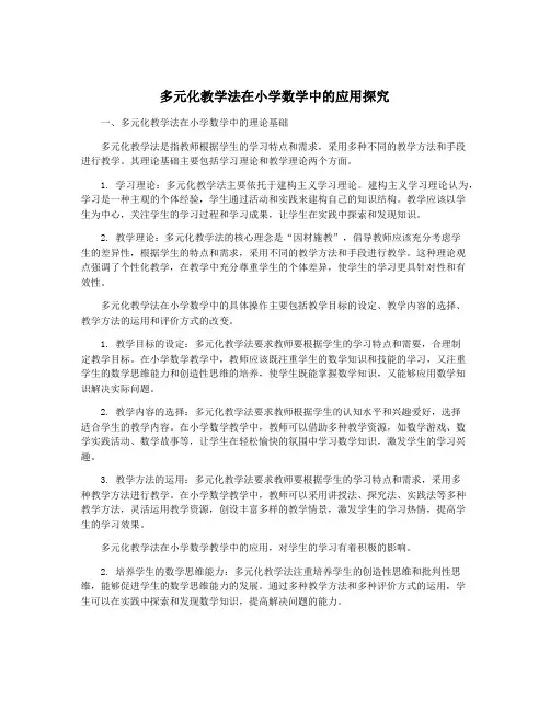 多元化教学法在小学数学中的应用探究