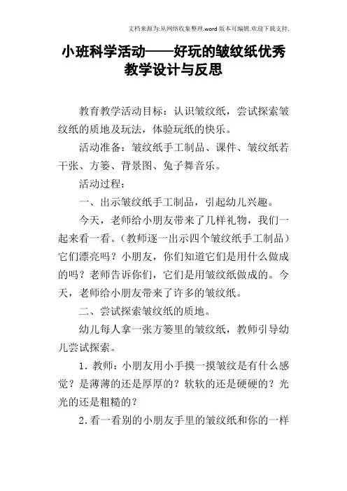 小班科学活动——好玩的皱纹纸优秀教学设计与反思