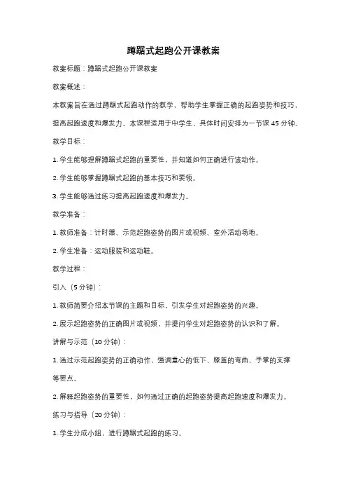 蹲踞式起跑公开课教案