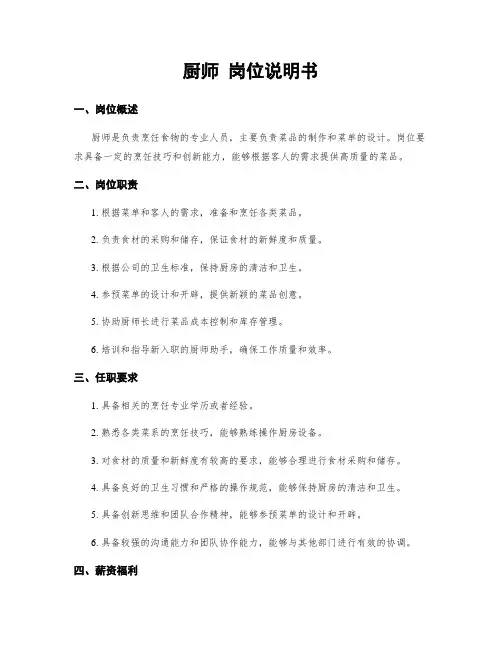 厨师 岗位说明书