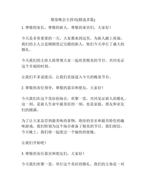 婚宴晚会主持词(精选多篇)