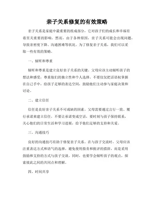 亲子关系修复的有效策略