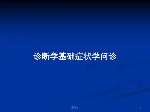 诊断学基础症状学问诊PPT教案