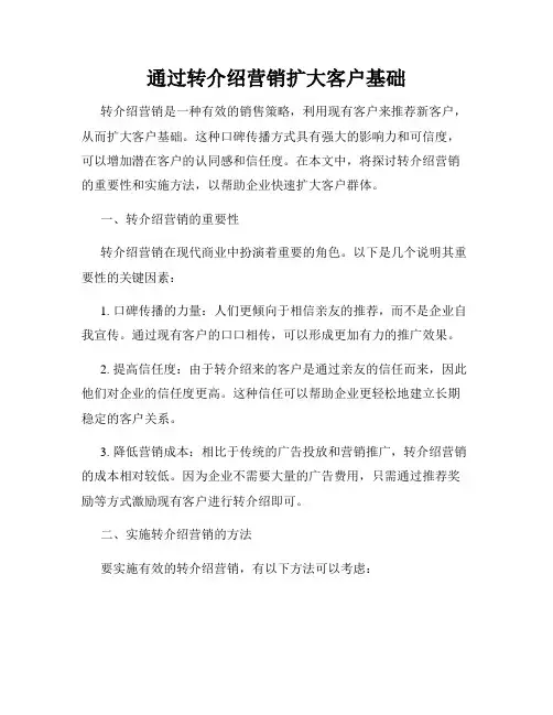 通过转介绍营销扩大客户基础