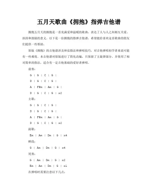 五月天歌曲《拥抱》指弹吉他谱