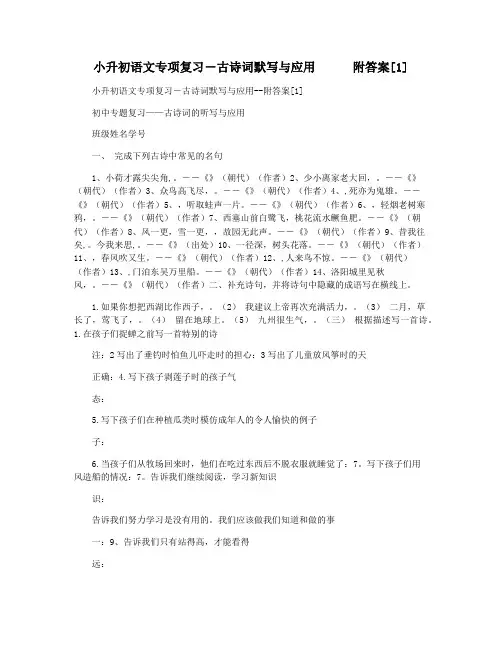 小升初语文专项复习―古诗词默写与应用      附答案[1]