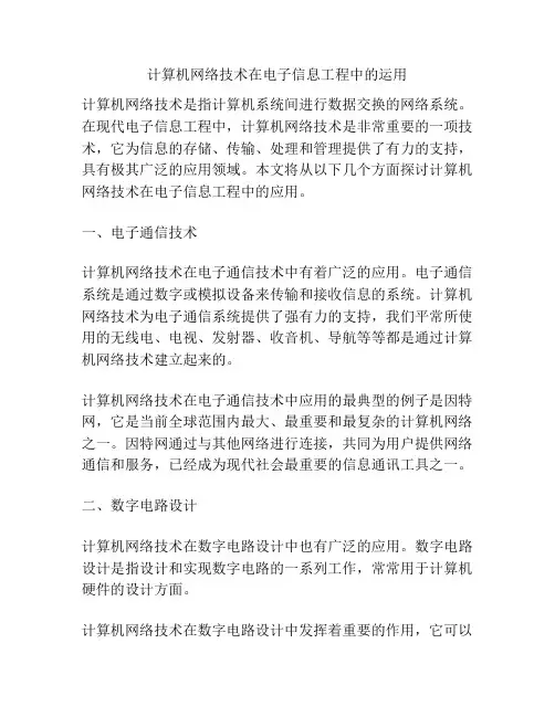 计算机网络技术在电子信息工程中的运用