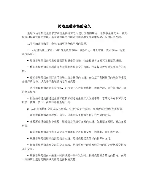 简述金融市场的定义