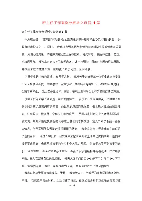 班主任工作案例分析树立自信4篇