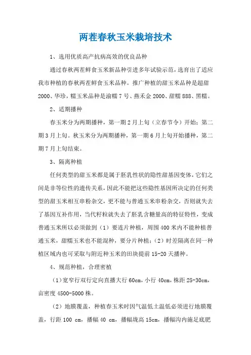 两茬春秋玉米栽培技术