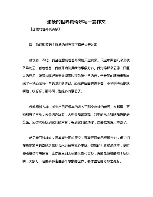 想象的世界真奇妙写一篇作文