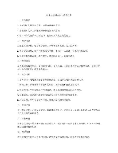 初中的防溺水安全教育教案