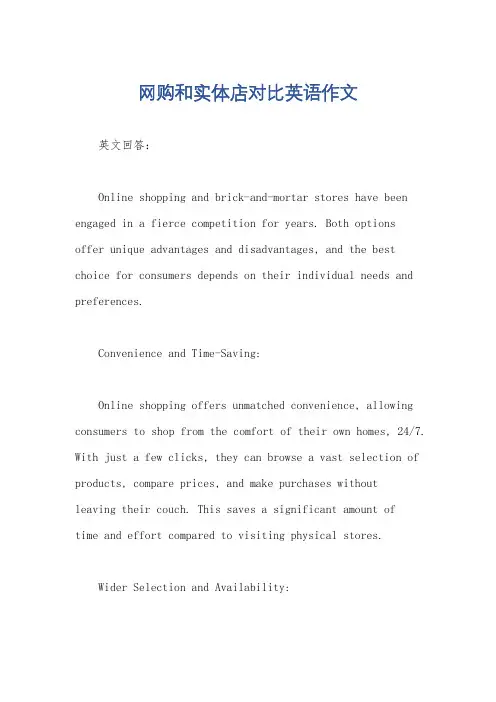 网购和实体店对比英语作文