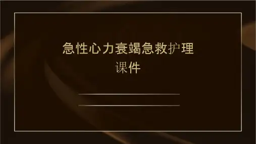 急性心力衰竭急救护理课件