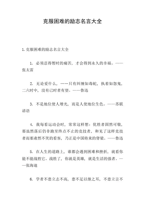 克服困难的励志名言大全
