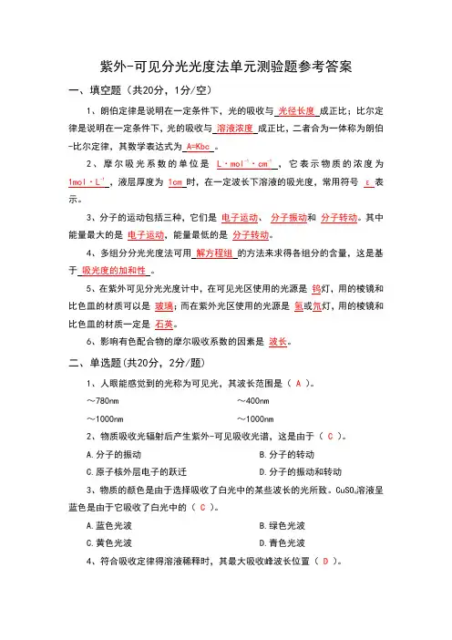 仪器分析 紫外-可见分光光度法单元测验题及参考答案