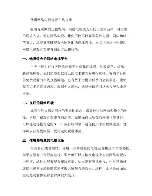 如何使用网络电视观看在线直播？(十)