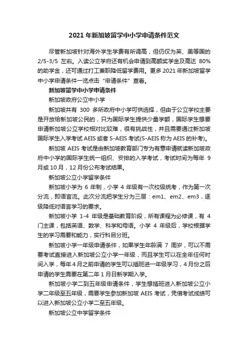2021年新加坡留学中小学申请条件范文