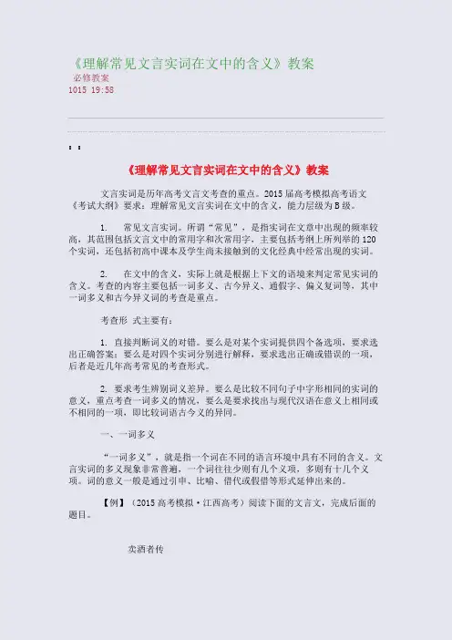《理解常见文言实词在文中的含义》教案(整理精校版)