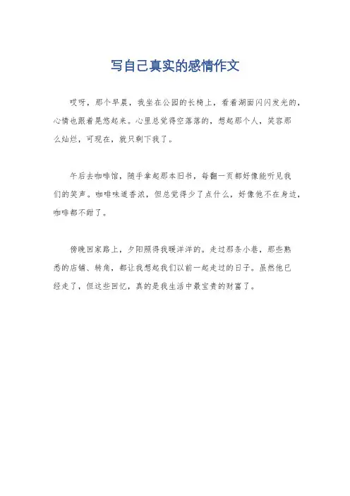写自己真实的感情作文