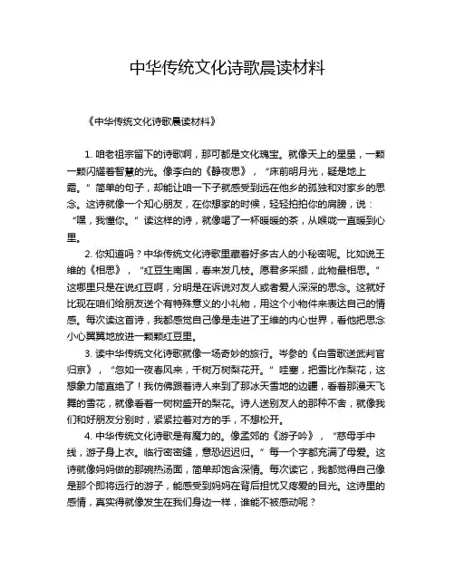 中华传统文化诗歌晨读材料