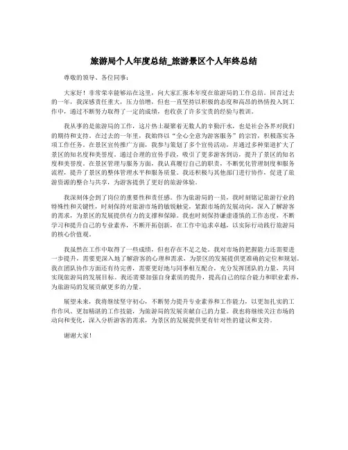 旅游局个人年度总结_旅游景区个人年终总结