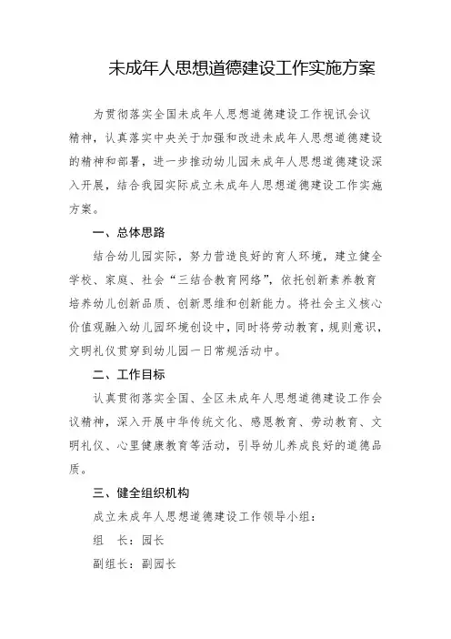 未成年人思想道德建设工作实施方案