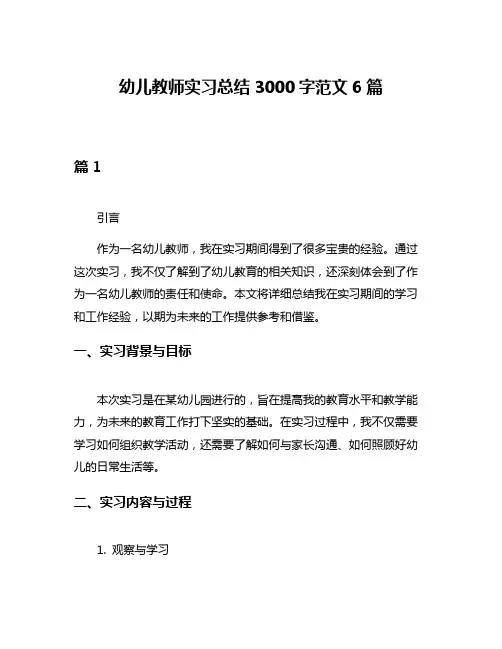 幼儿教师实习总结3000字范文6篇